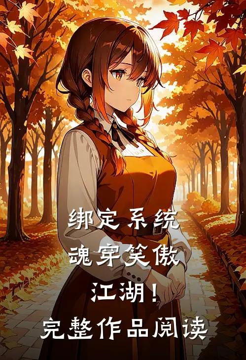 绑定系统：魂穿笑傲江湖！完整作品阅读