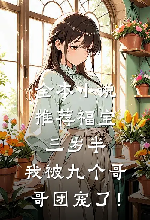 全本小说推荐福宝三岁半：我被九个哥哥团宠了！