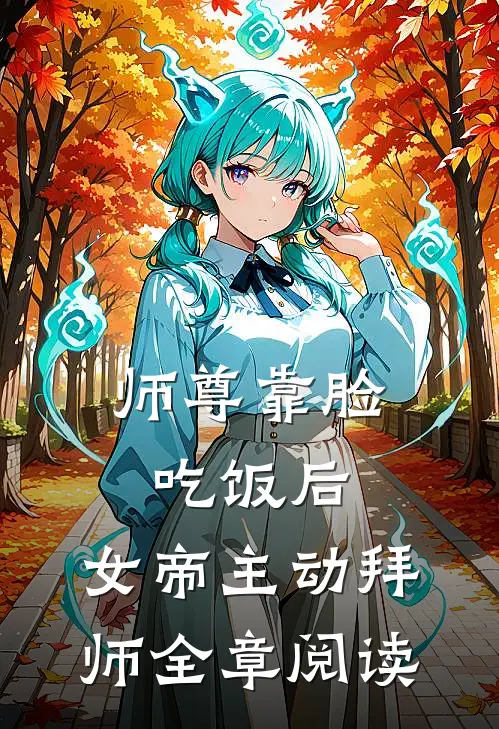 师尊靠脸吃饭后，女帝主动拜师全章阅读