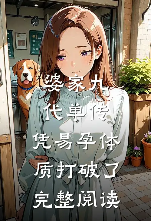 婆家九代单传，凭易孕体质打破了完整阅读
