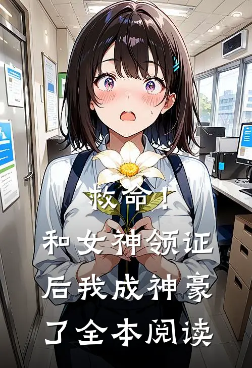 救命！和女神领证后我成神豪了全本阅读