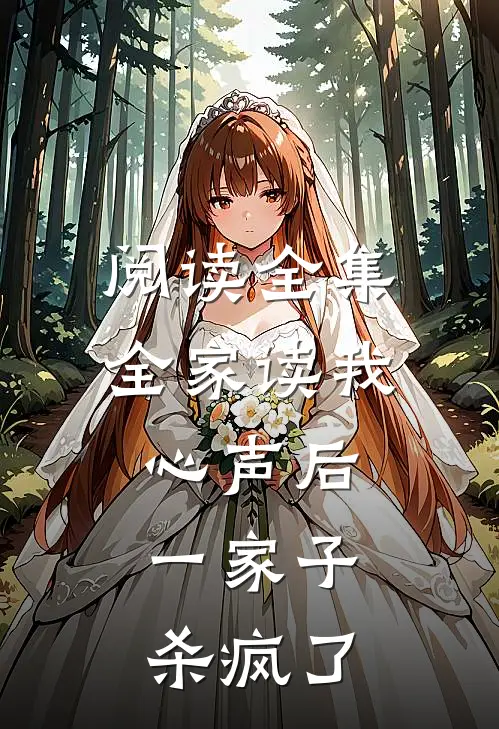 阅读全集全家读我心声后，一家子杀疯了