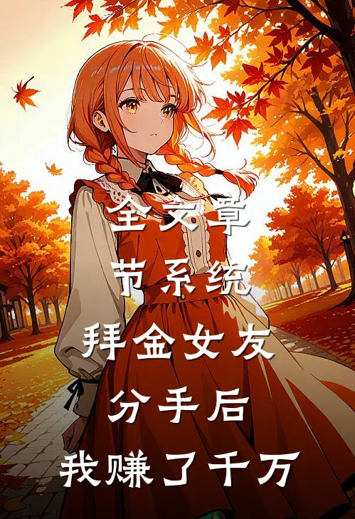 全文章节系统：拜金女友分手后，我赚了千万