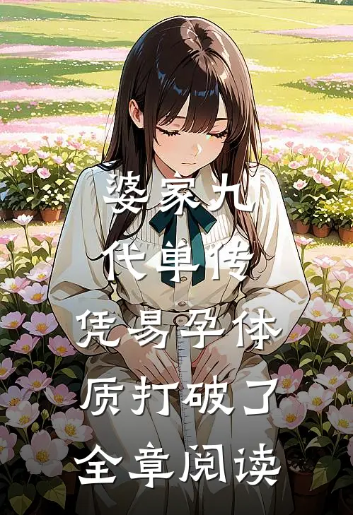 婆家九代单传，凭易孕体质打破了全章阅读