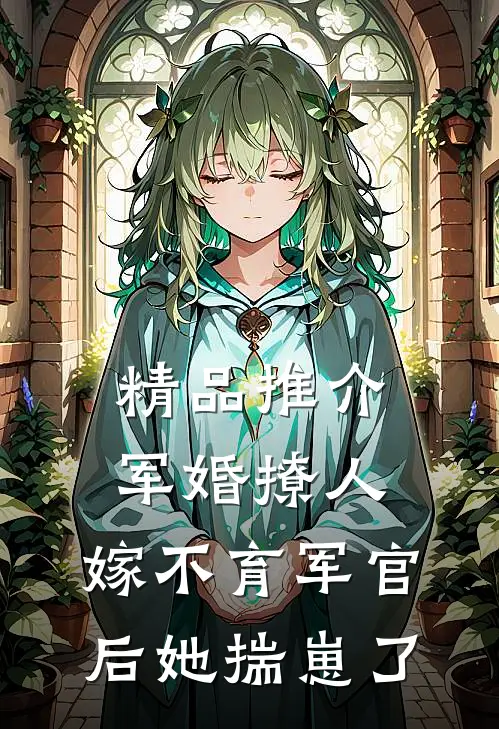 精品推介军婚撩人：嫁不育军官后她揣崽了