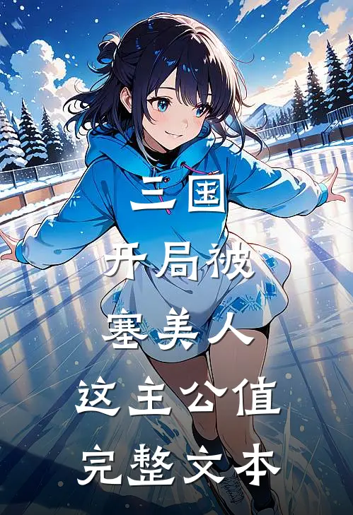 三国：开局被塞美人，这主公值完整文本