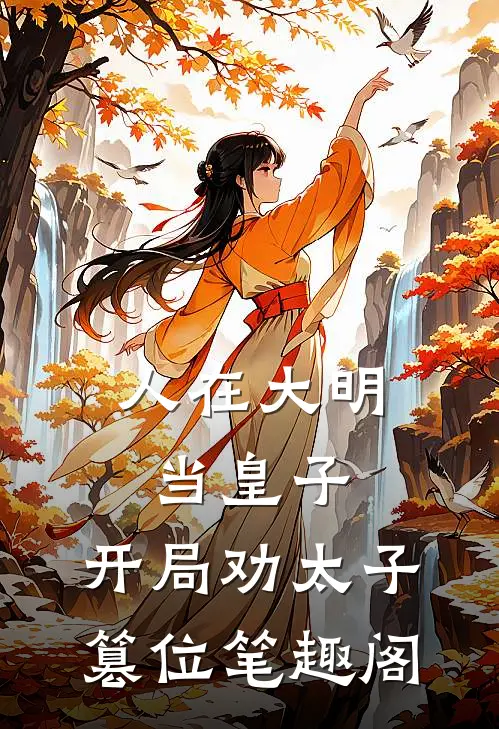 人在大明当皇子，开局劝太子篡位笔趣阁