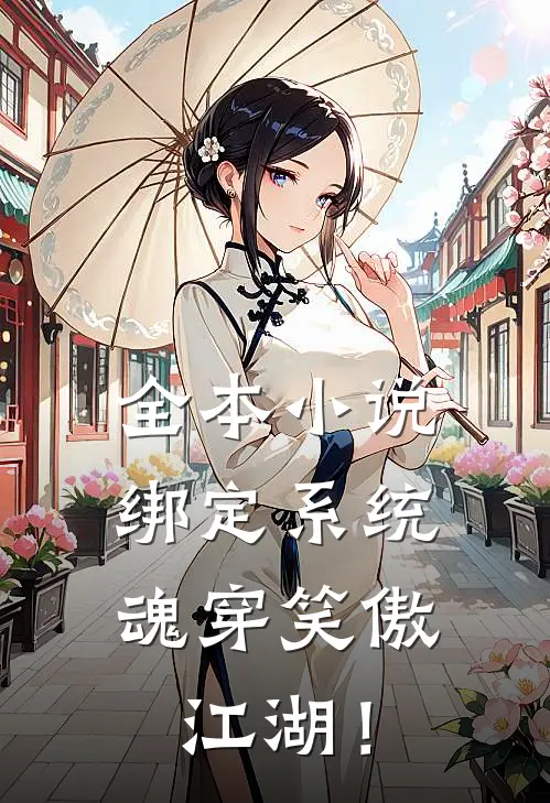全本小说绑定系统：魂穿笑傲江湖！