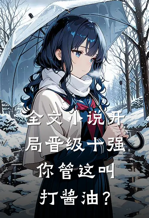 全文小说开局晋级十强，你管这叫打酱油？