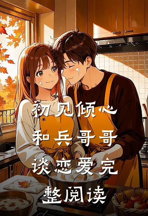 初见倾心和兵哥哥谈恋爱完整阅读全文
