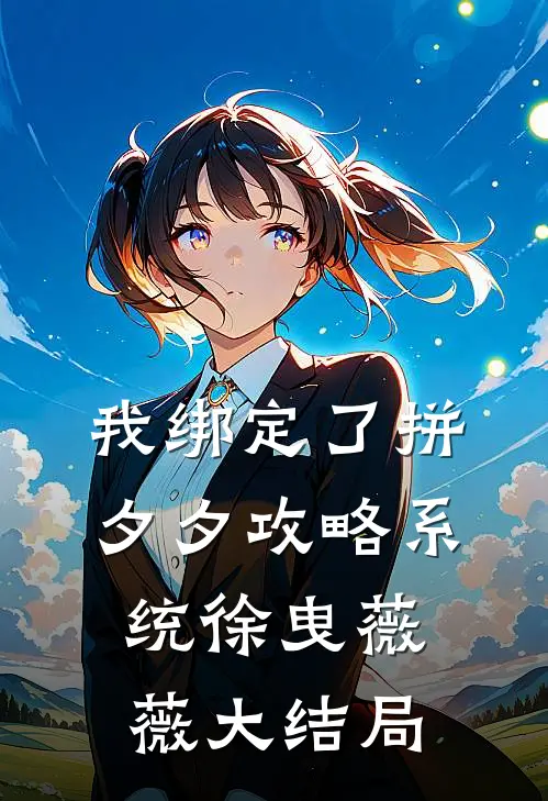 我绑定了拼夕夕攻略系统徐曳薇薇大结局