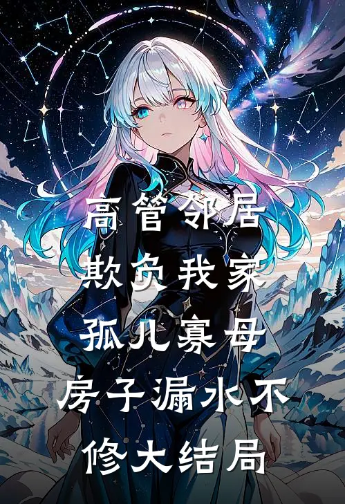 高管邻居欺负我家孤儿寡母，房子漏水不修大结局