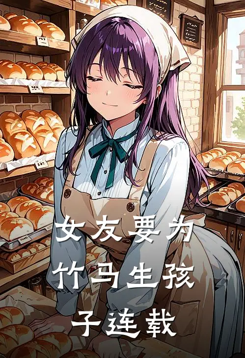 女友要为竹马生孩子连载