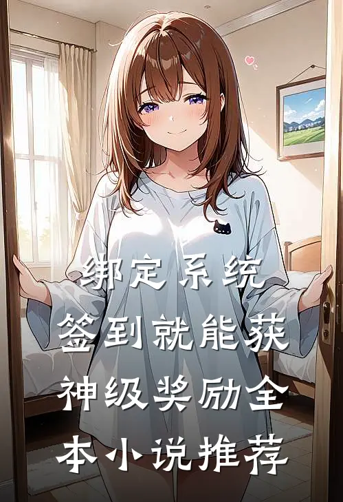 绑定系统：签到就能获神级奖励全本小说推荐