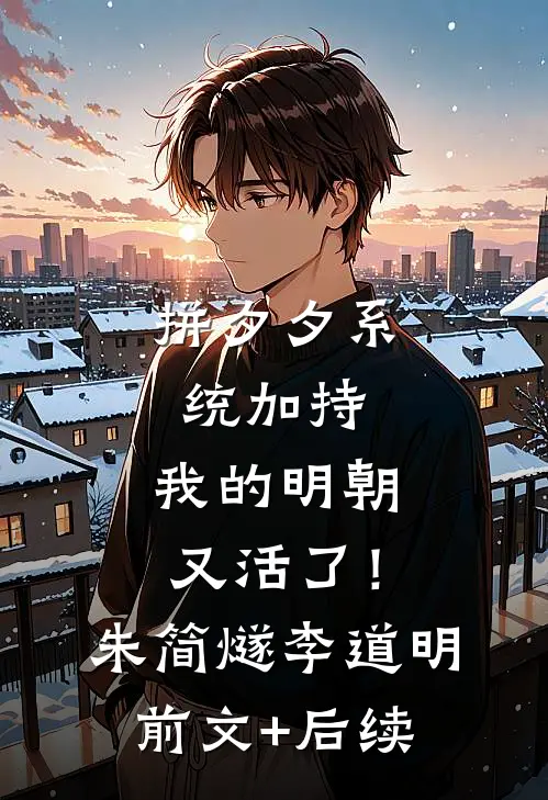 拼夕夕系统加持，我的明朝又活了！朱简燧李道明前文+后续