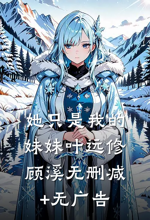 她只是我的妹妹叶远修顾溪无删减+无广告