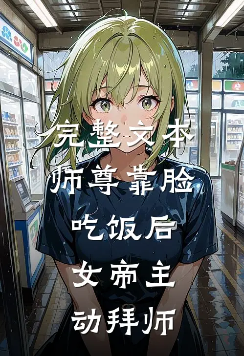 完整文本师尊靠脸吃饭后，女帝主动拜师
