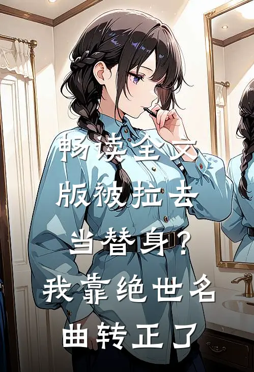 畅读全文版被拉去当替身？我靠绝世名曲转正了