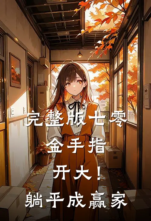 完整版七零：金手指开大！躺平成赢家