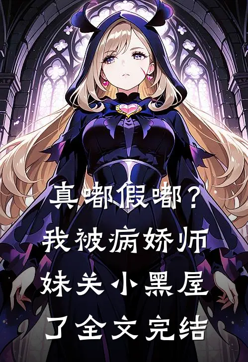 真嘟假嘟？我被病娇师妹关小黑屋了全文完结