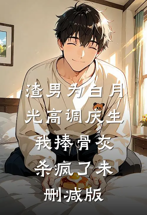 渣男为白月光高调庆生，我捧骨灰杀疯了未删减版