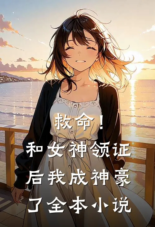 救命！和女神领证后我成神豪了全本小说