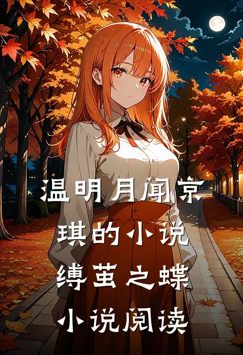 温明月闻京琪的小说缚茧之蝶小说阅读