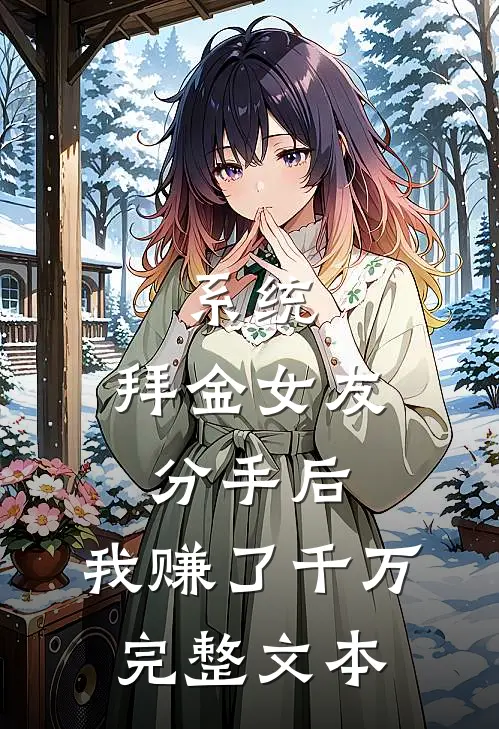 系统：拜金女友分手后，我赚了千万完整文本
