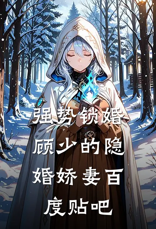 强势锁婚，顾少的隐婚娇妻百度贴吧