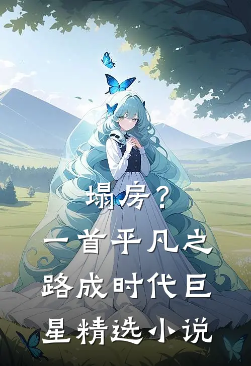 塌房？一首平凡之路成时代巨星精选小说