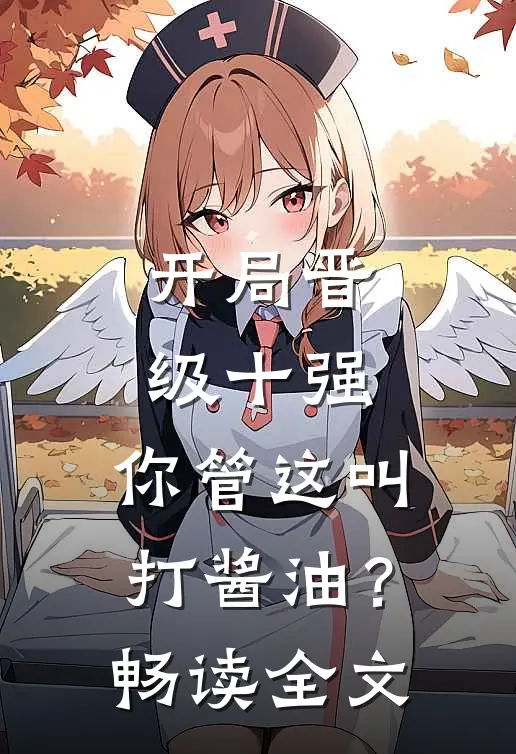开局晋级十强，你管这叫打酱油？畅读全文