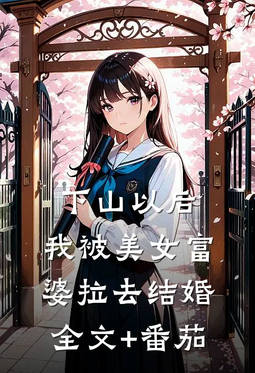 下山以后，我被美女富婆拉去结婚全文+番茄