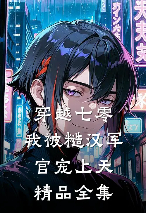 穿越七零，我被糙汉军官宠上天精品全集