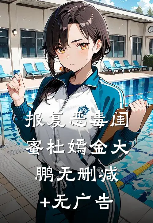 报复恶毒闺蜜杜嫣金大鹏无删减+无广告