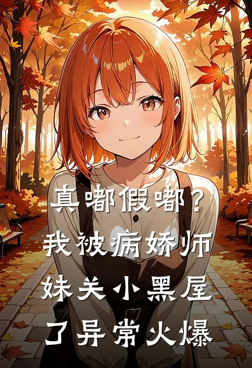 真嘟假嘟？我被病娇师妹关小黑屋了异常火爆