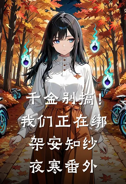 千金别搞！我们正在绑架安知纱夜寒 番外