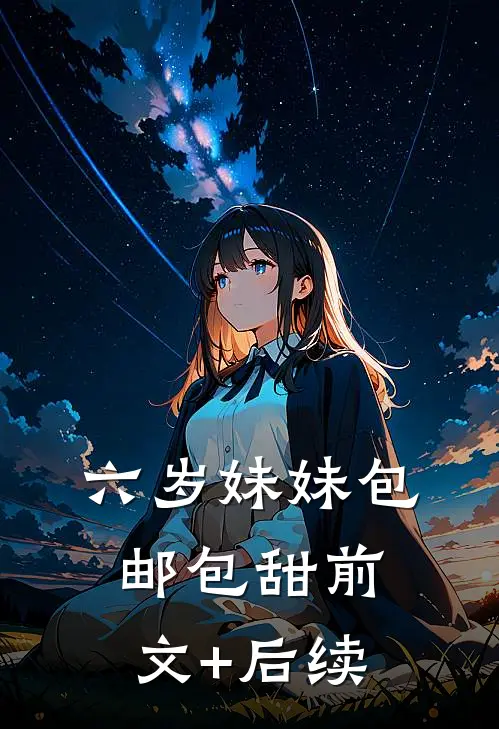 六岁妹妹包邮包甜前文+后续
