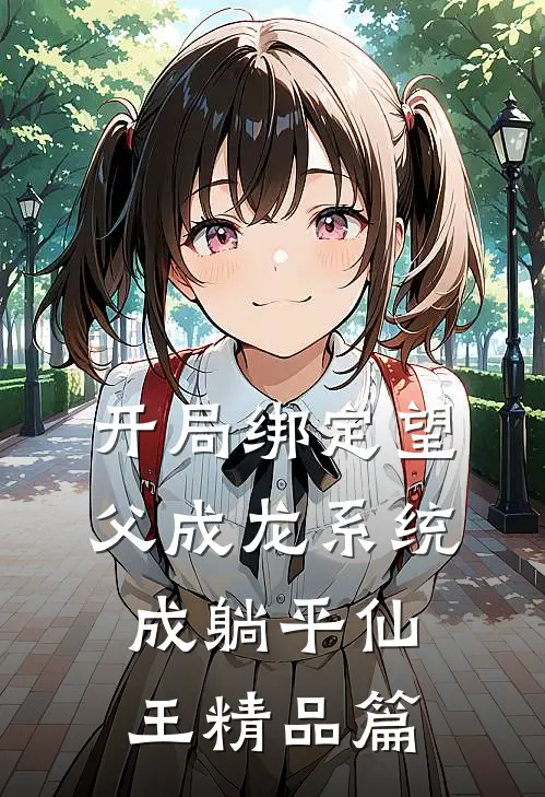 开局绑定望父成龙系统，成躺平仙王精品篇