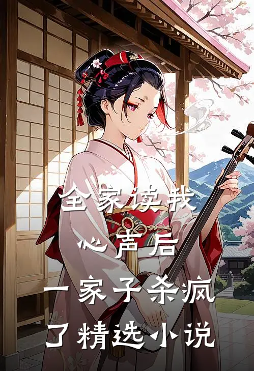 全家读我心声后，一家子杀疯了精选小说