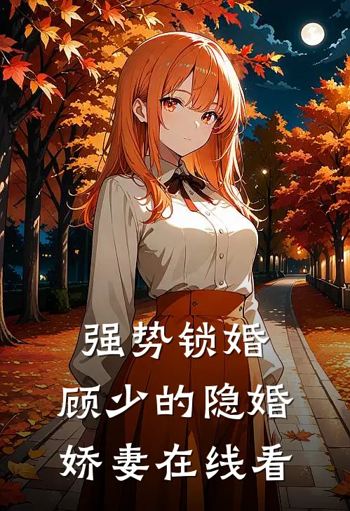 强势锁婚，顾少的隐婚娇妻在线看
