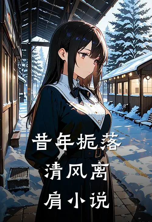 昔年栀落,清风离肩全文免费