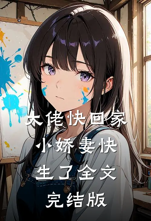 大佬快回家，小娇妻快生了全文完结版