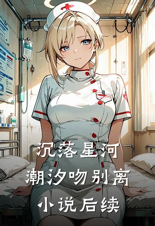 沉落星河，潮汐吻别离小说后续