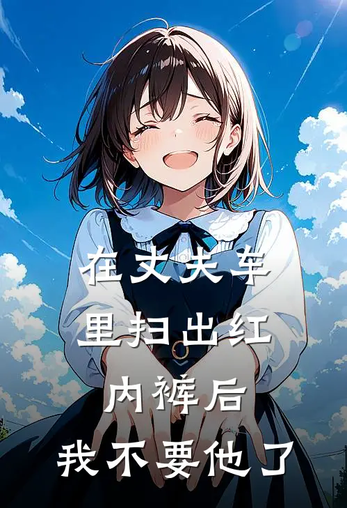 在丈夫车里扫出红内裤后，我不要他了