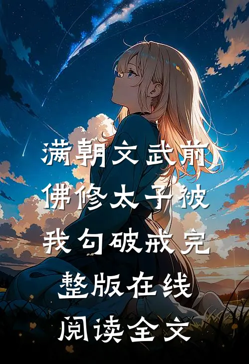 满朝文武前，佛修太子被我勾破戒完整版在线阅读全文