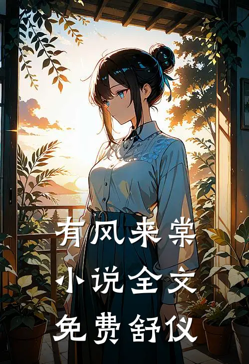 有风来棠小说全文免费舒仪