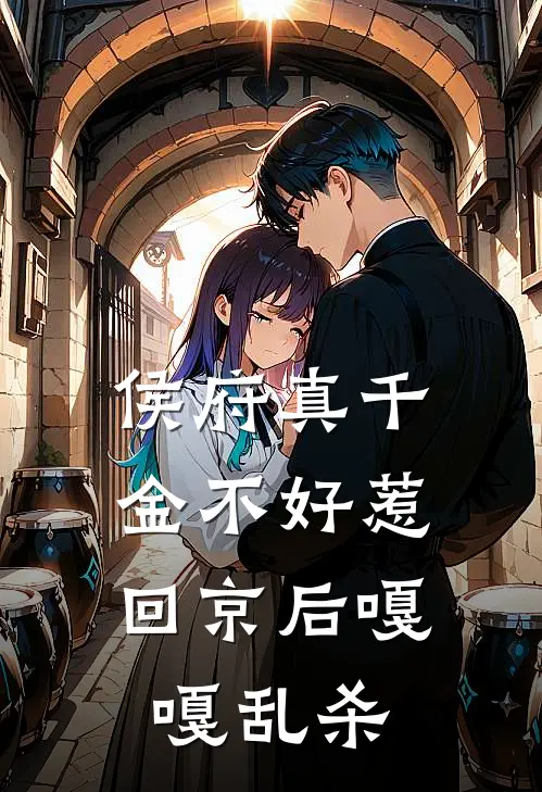 侯府真千金不好惹，回京后嘎嘎乱杀
