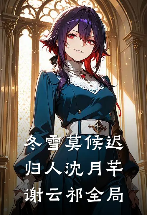 冬雪莫候迟归人沈月芊谢云祁全局
