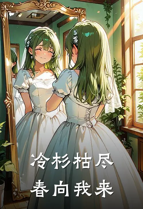 冷杉枯尽，春向我来