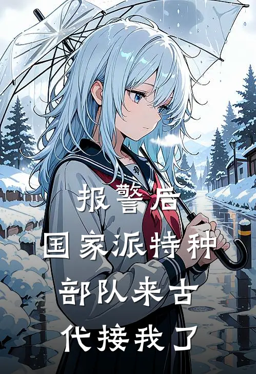 报警后，国家派特种部队来古代接我了